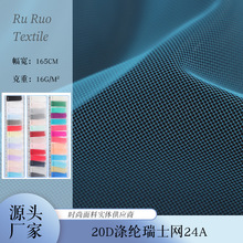 柯桥工厂批发 20D涤纶瑞士网24A网布舞台服表演服网纱里衬网布
