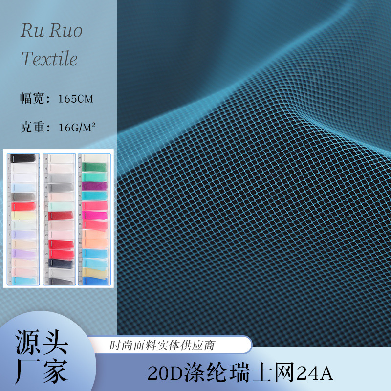 柯桥工厂批发 20D涤纶瑞士网24A网布舞台服表演服网纱里衬网布