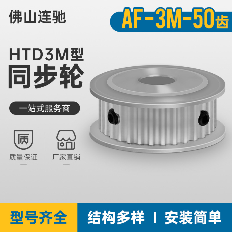 3M50齿同步轮齿宽7 两面平AF型孔3.4 5. 小齿轮同步带轮HTPA3M060