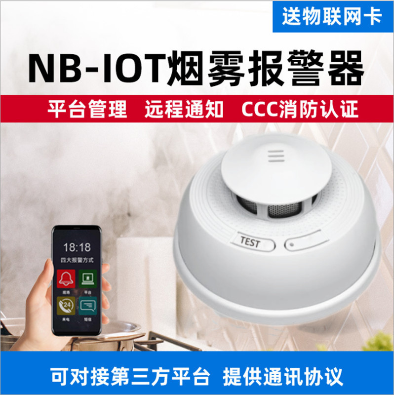 消防物联网平台烟感 NB智能烟感 NB智能烟雾报警器 烟雾探测器