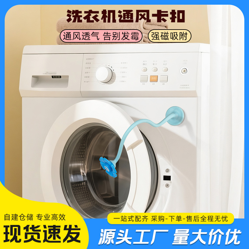 花朵洗衣机支架通风卡扣滚筒洗衣机通风支架可磁吸可拆卸支撑支架