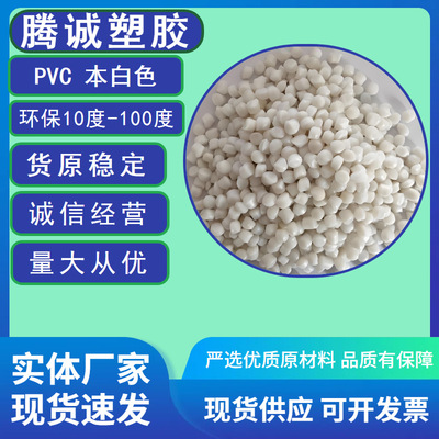 环保pvc塑料颗粒原料注塑改性本色电缆软质全新管材塑料现货供应