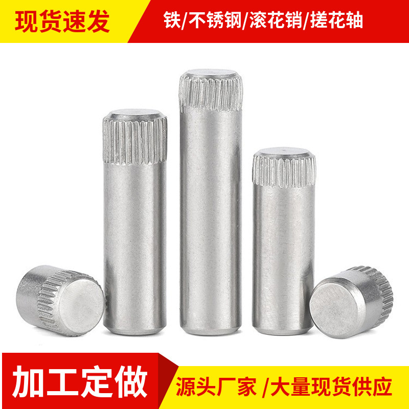 304不锈钢滚花销圆柱销搓花轴玩具车轴压花连杆销轴网纹销插销