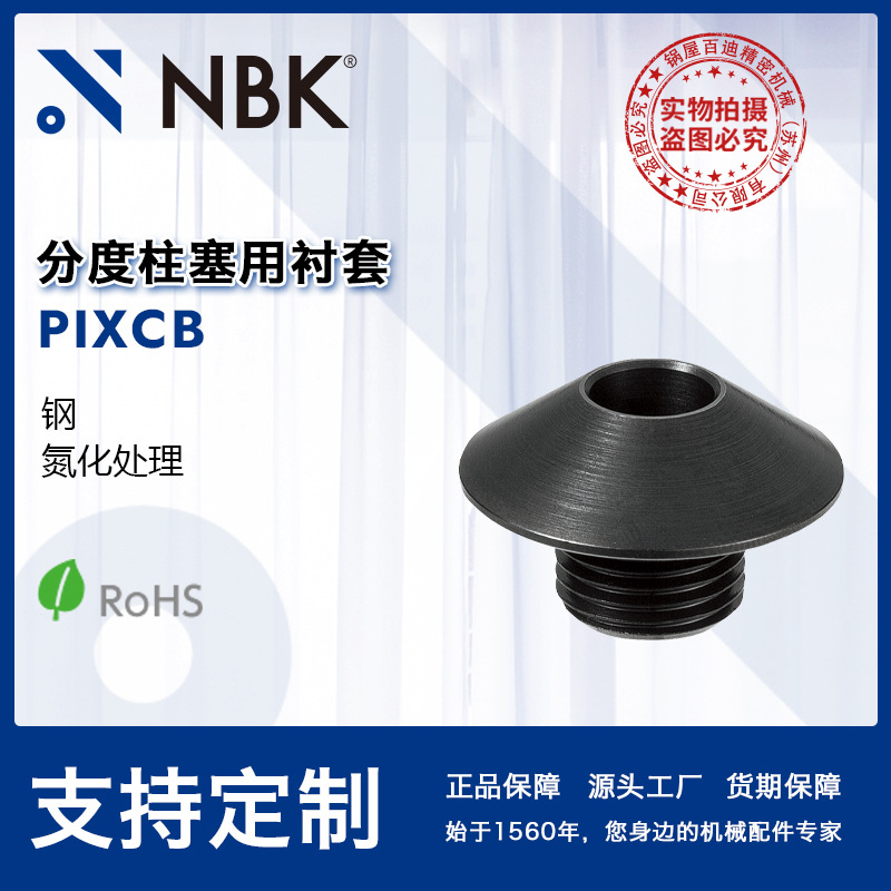 NBK PIXCB 分度柱塞用衬套钢制氮化处理锁销机械零配件厂家直供