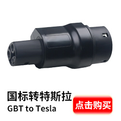 国标转特斯拉.jpg