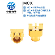 射頻同軸連接器MCX-KEF車外圓 MCX母直頭PCB板三角焊接天線座插板