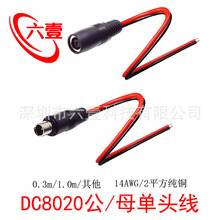 DC8.0*2.0mm单公母头线连接线2平方纯铜线适用于电小二等户外电源