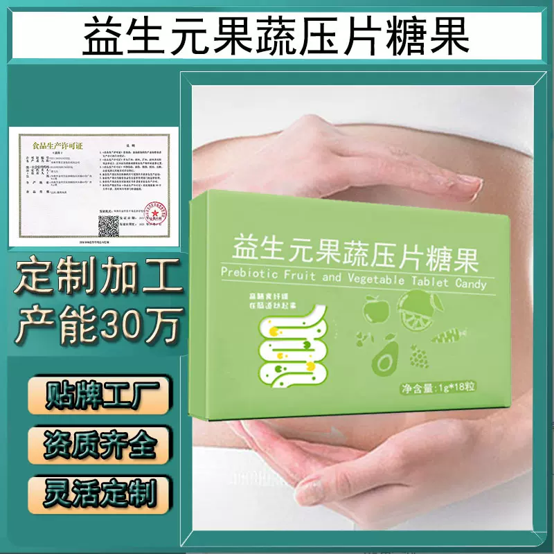 益生元酵素压片糖果定制代加工白芸豆膳食纤维果蔬排湿咀嚼片贴牌
