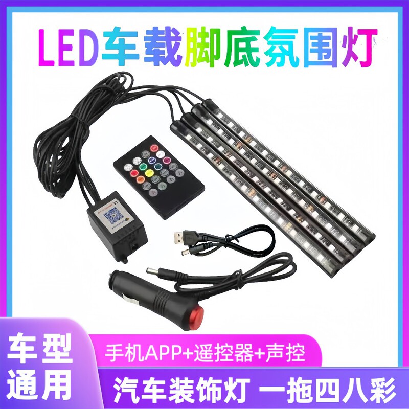 Led Car Ambient Light Strip with Footwell Lights, Colorful Sound-Controlled Music Rhythm, One-To-Four Decoration Led Car Ambient Light Strip with Footwell Lights, Colorful Sound-Controlled Music Rhythm, One-To-Four Decoration