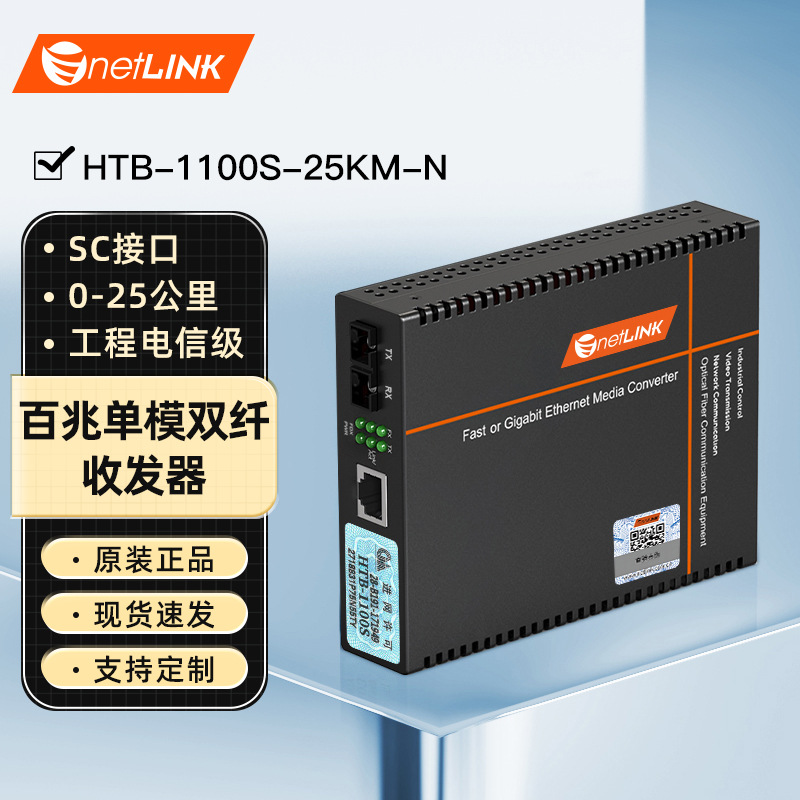 netLINK HTB-1100S-25KM-N百兆单模双纤光纤收发器电信级内电一台