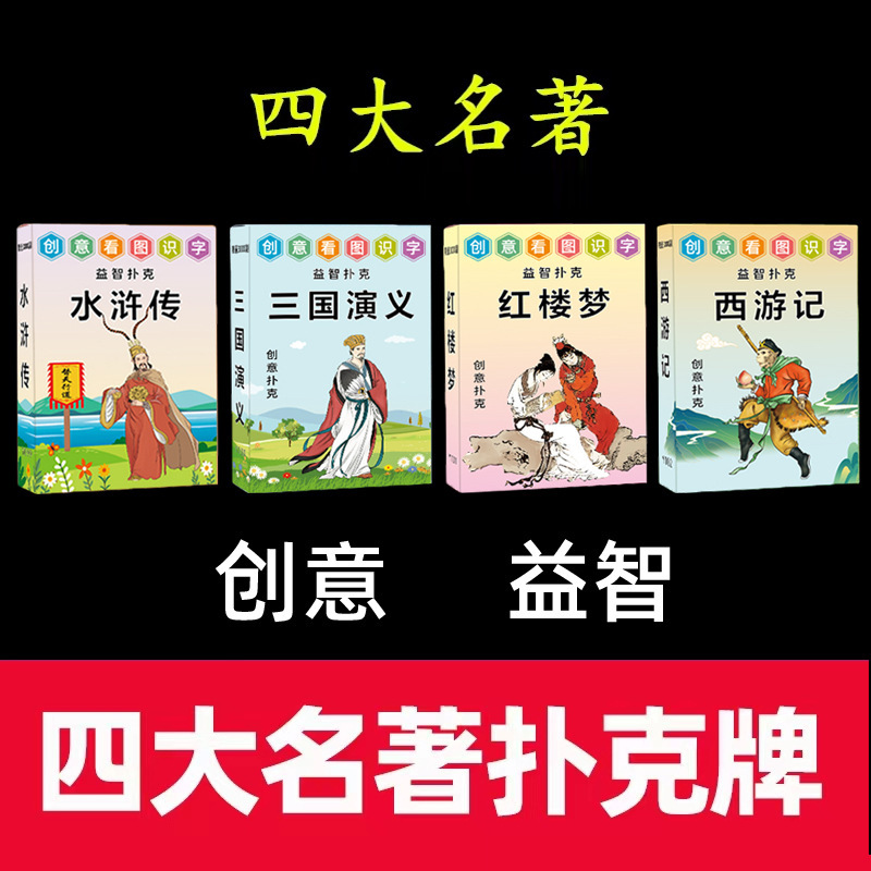 Four Great Classics Collection Poker Cards Creative Puzzle Characters Children's Romance of the Three Kingdoms Dream of Red Mansions Classical Literature Poker