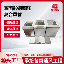 厂家定制单双面彩钢酚醛复合风管排烟管保温复合中央空调通风管道