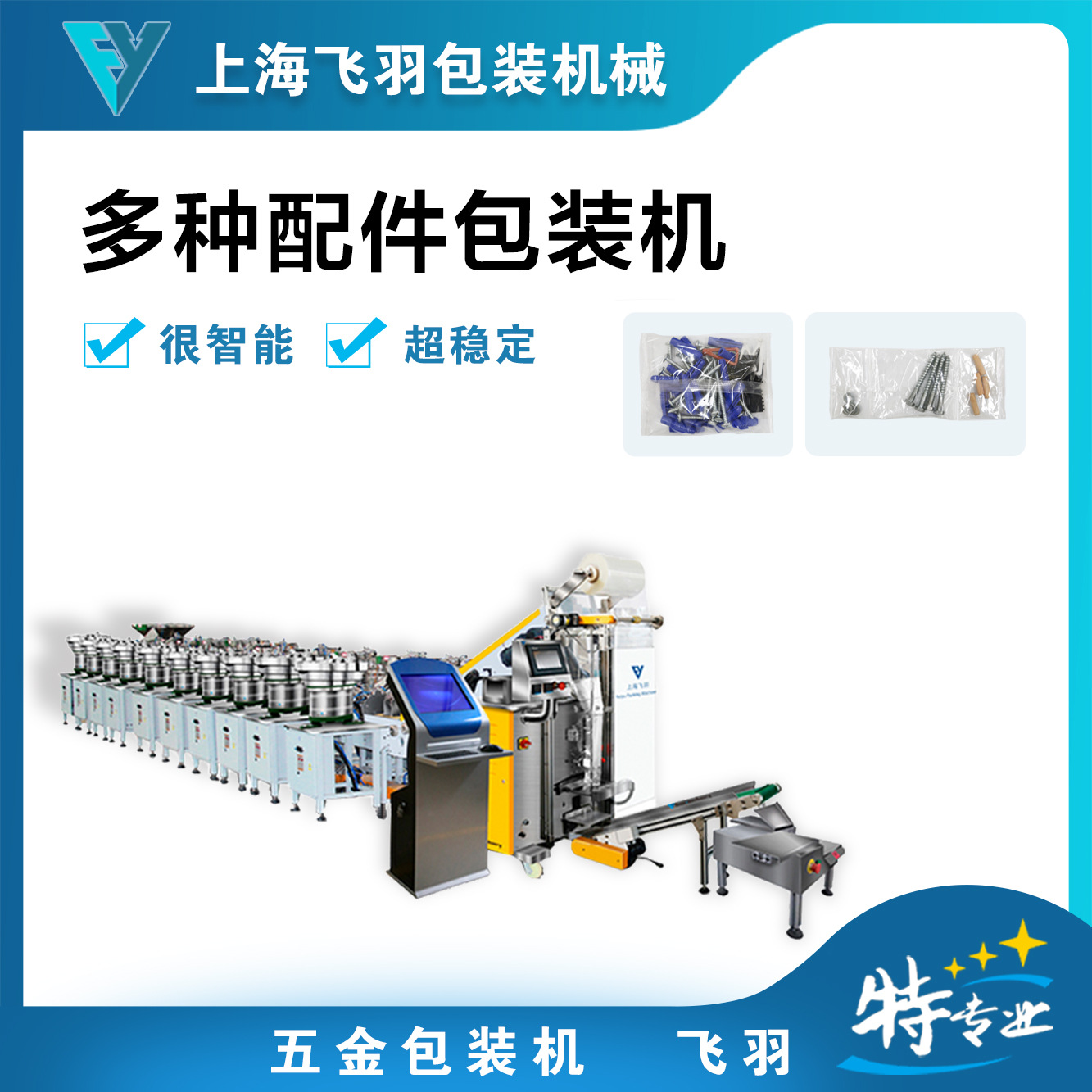 家具配件全自动光纤计数包装机  吊码防尘角混合计数点数包装机