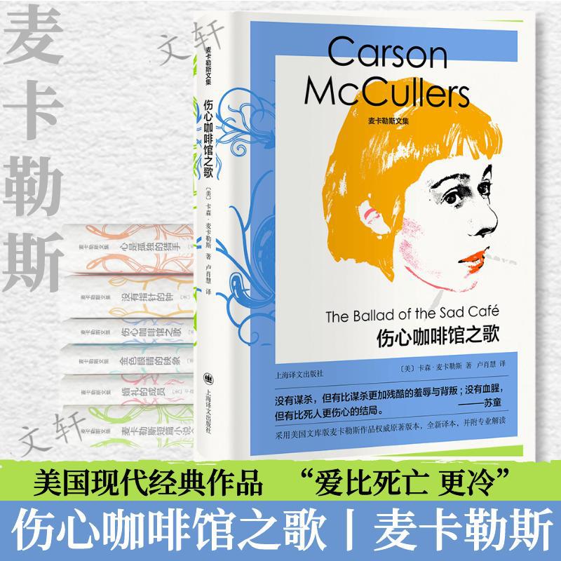 伤心咖啡馆之歌(精)/麦卡勒斯文集 [美]卡森·麦卡勒斯著