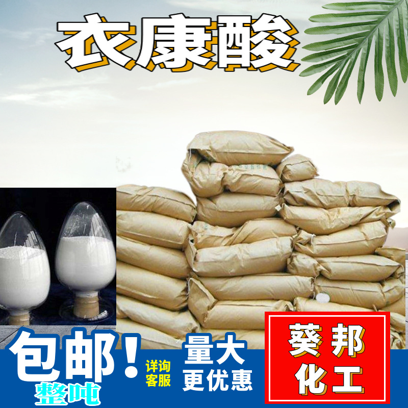 衣康酸  作为皮革涂层可增加皮革的可塑性