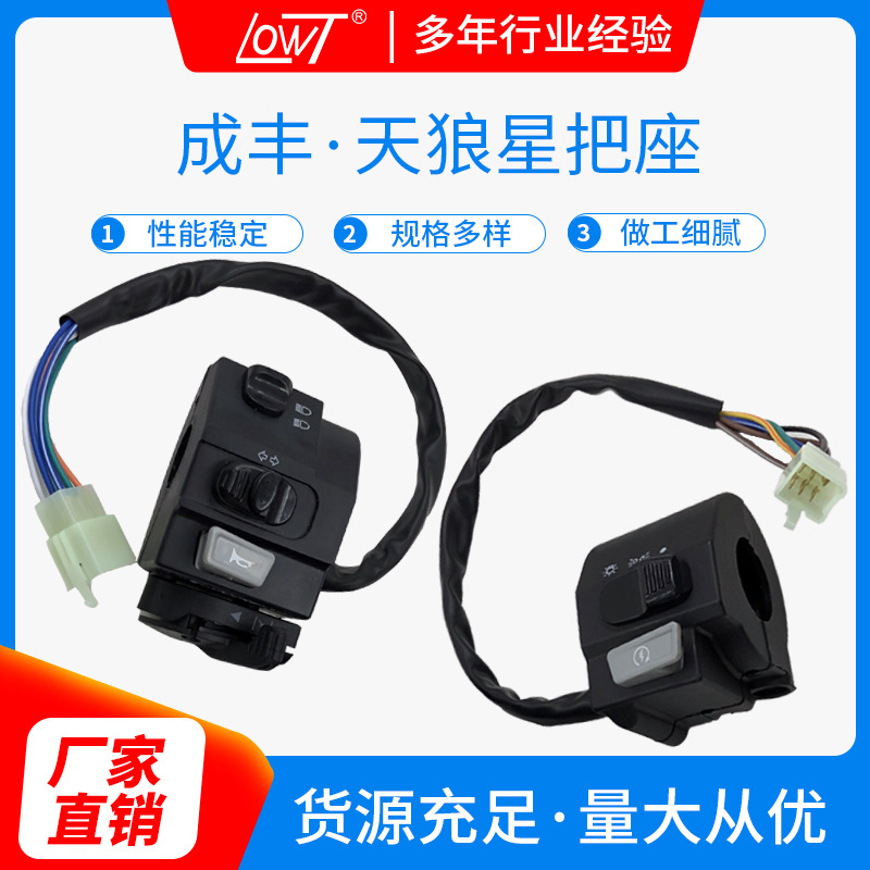 摩托车天狼星把座灯光喇叭控制组合开关电动车配件大灯转向灯总成