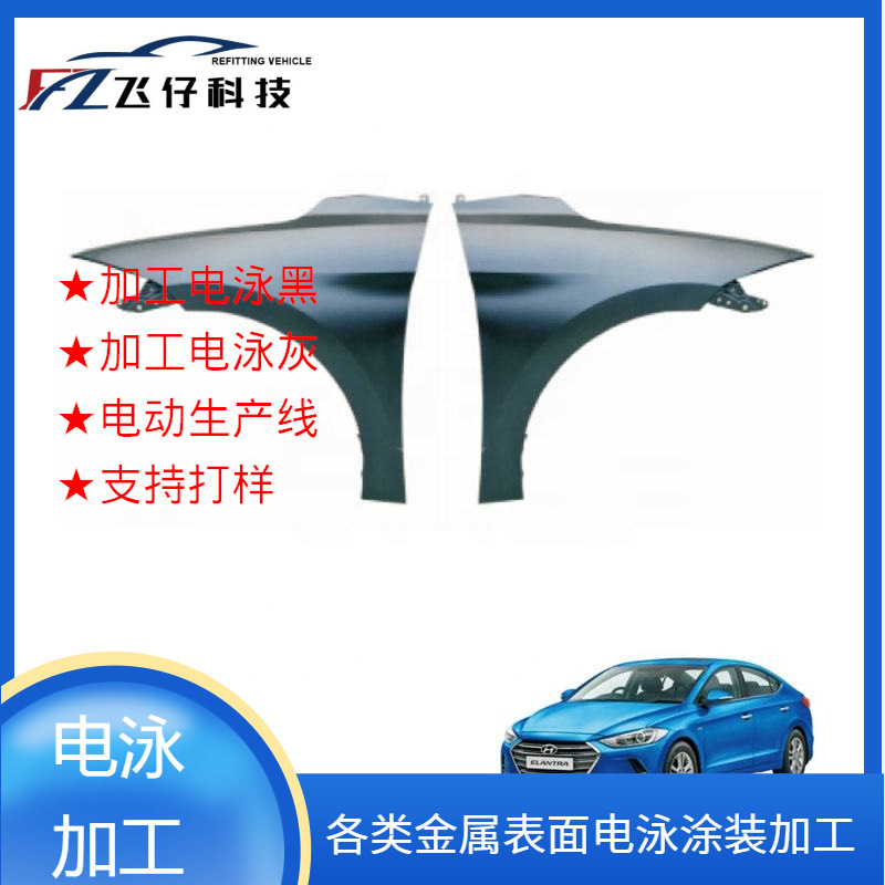 电泳涂装外加工汽车配件钣金件 各种车型前叶子板