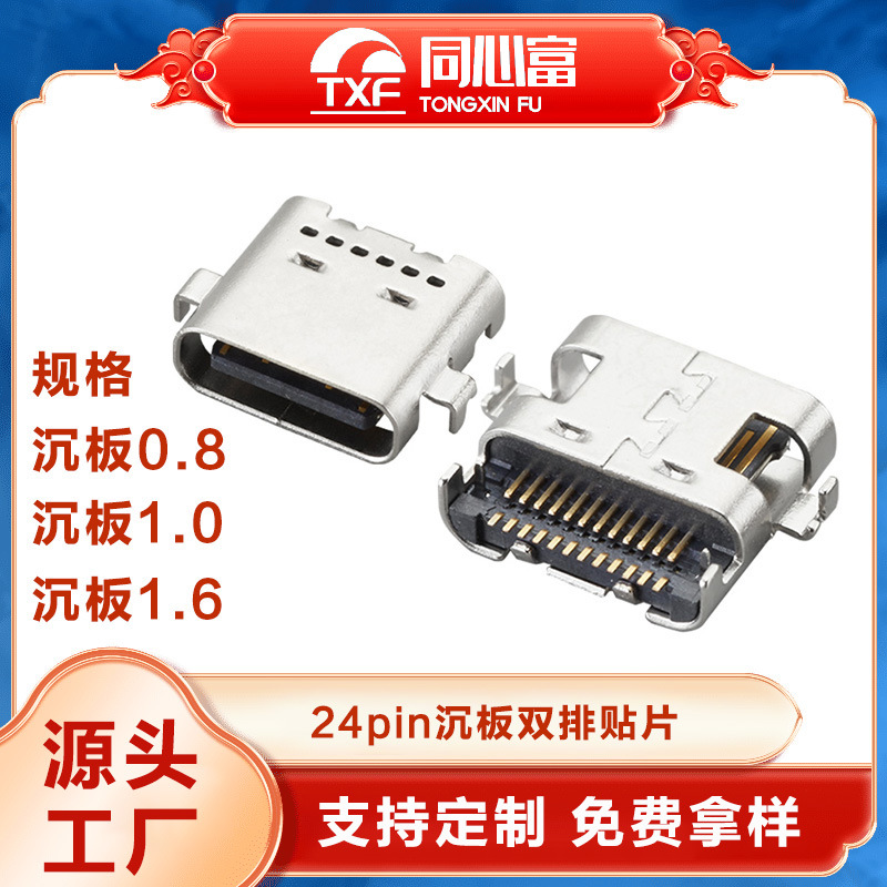 type-c沉板1.6母座24p沉板双排贴片扩展坞耳机充电接口usb连接器