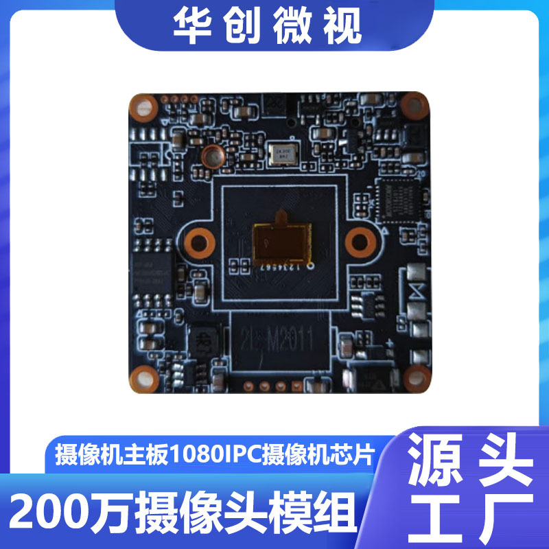 厂家直销200万网络摄像头模组wifi摄像机主板1080IPC摄像机芯片