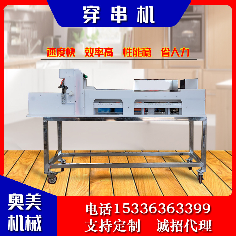 供应自动穿羊肉串机 不锈钢穿片穿串机 鱼豆腐穿串机 设备厂家