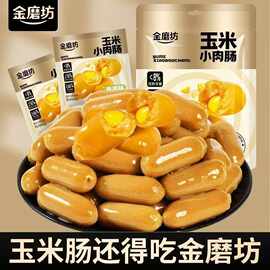 金磨坊香脆玉米小肉肠热狗火腿肠脆皮烤肠小吃网红办公室解馋零食