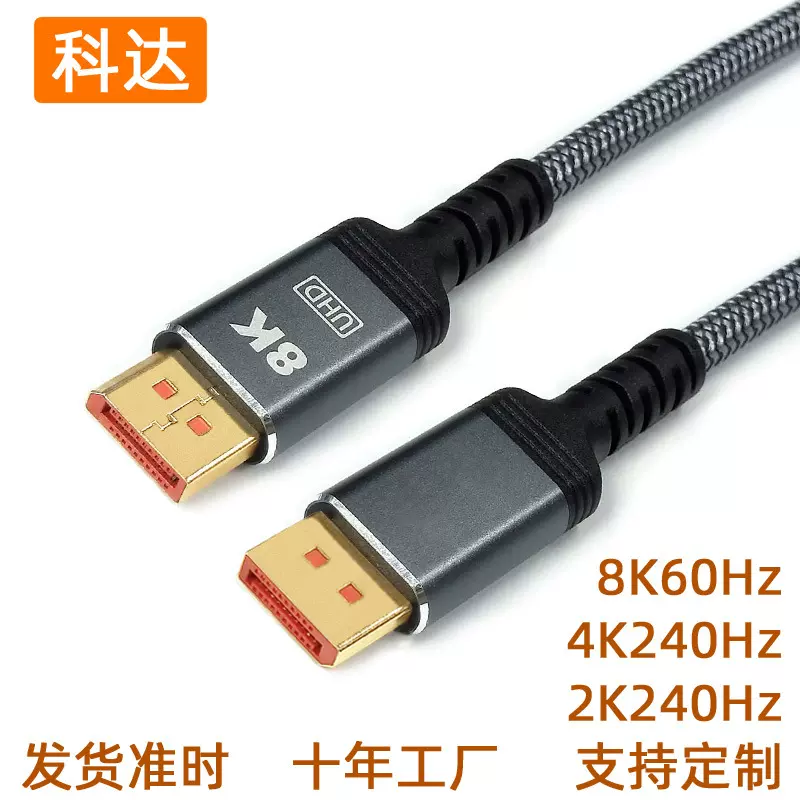 大DP线1.4版dp线8kdp高清线8K60hz4K240hz显示器高清连接线19+1