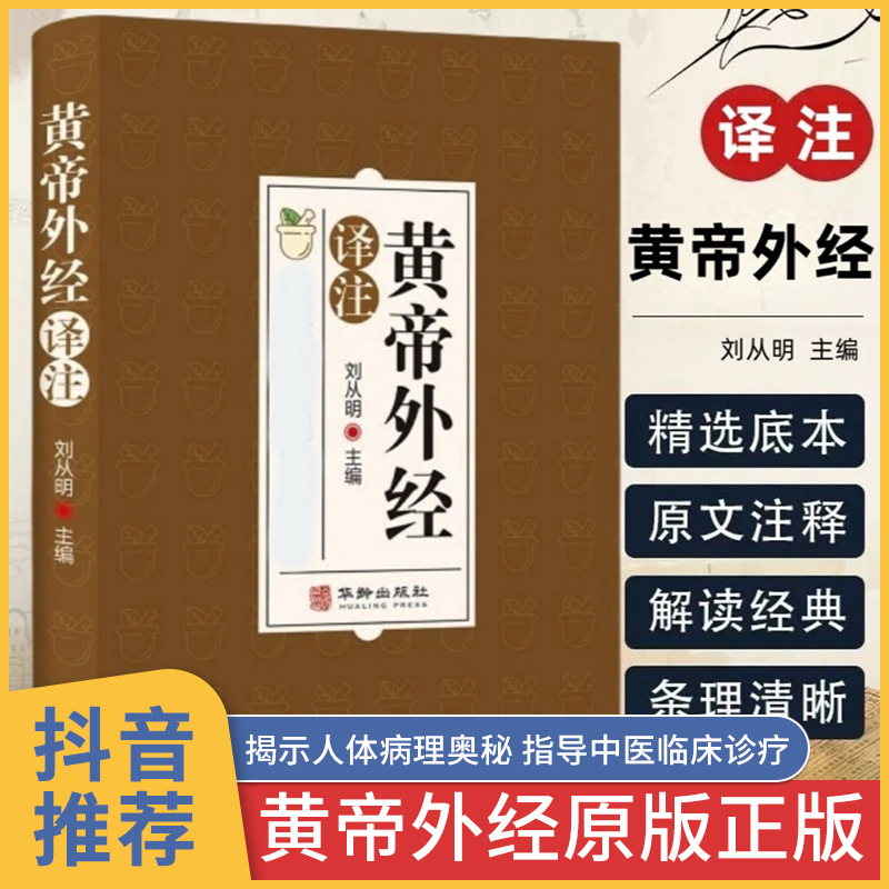 Original Genuine Yellow Emperor's External Classic Liu Congming Editor-in-Chief Original Annotation Yellow Emperor's Internal Classic Sister Chinese Medicine Health Book