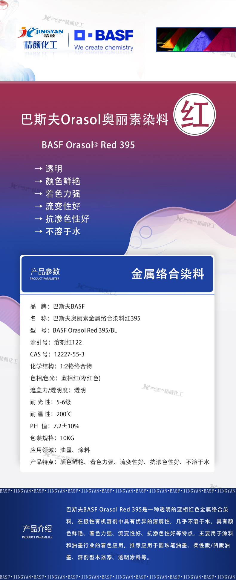 巴斯夫Orasol染料红395