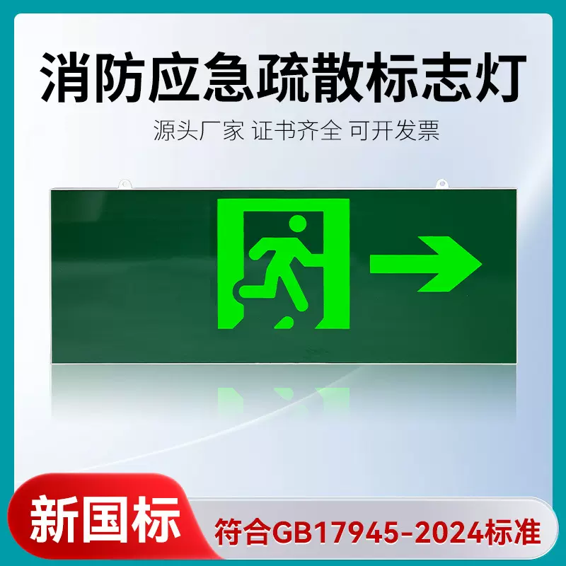 新国标安全出口指示牌消防应急疏散灯紧急逃生通道GB17945-2024