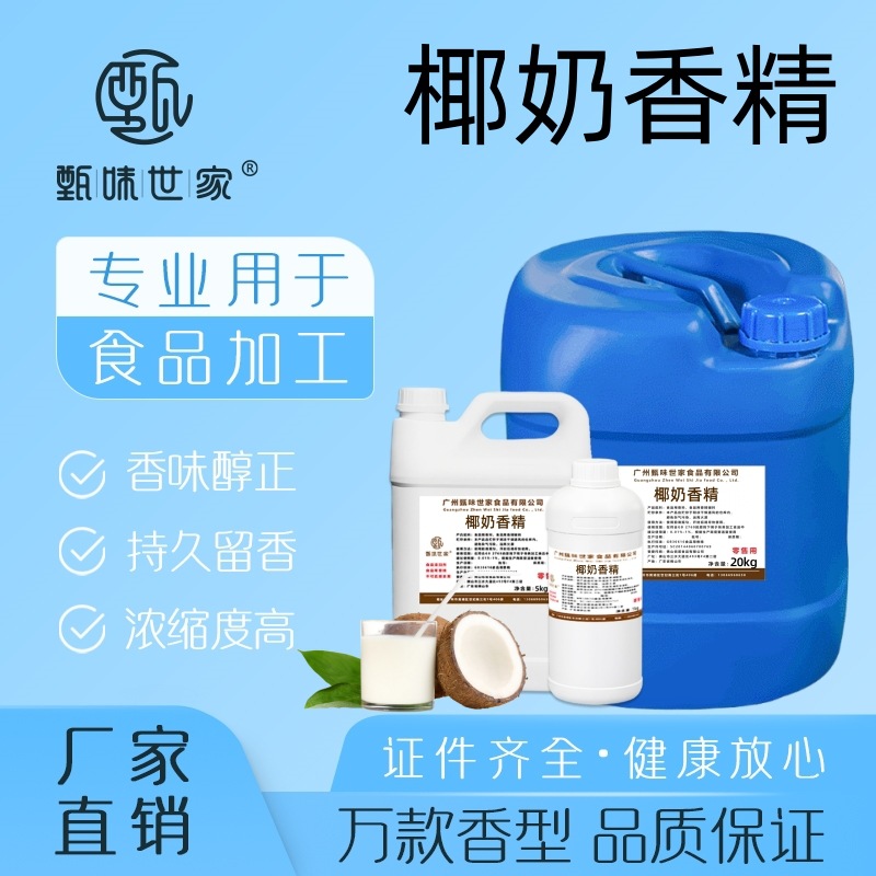 食用椰奶香精浓缩液椰汁椰浆奶茶饮料甜品雪糕烘焙面包食品添加剂