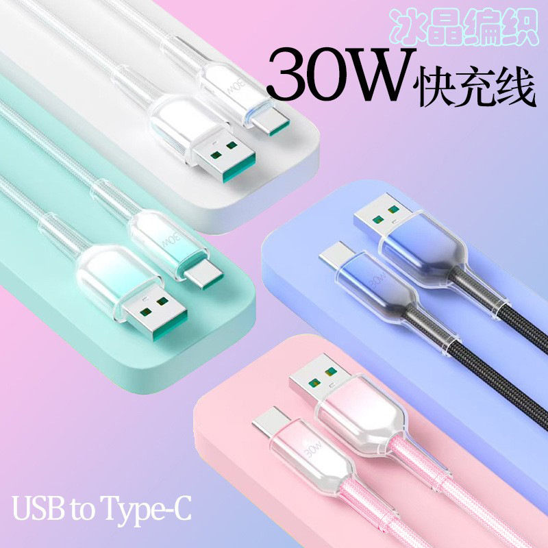新型氷晶編組超速充USB充電ケーブルは全部30wグラデーションTypec速充データケーブルと互換性があります。|undefined