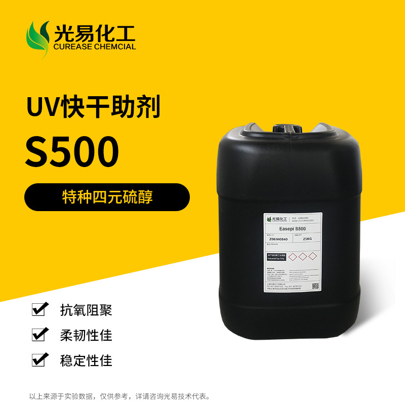 S500特种四元硫醇 提高UV涂层表干 稳定性佳 适用光固化甲油胶