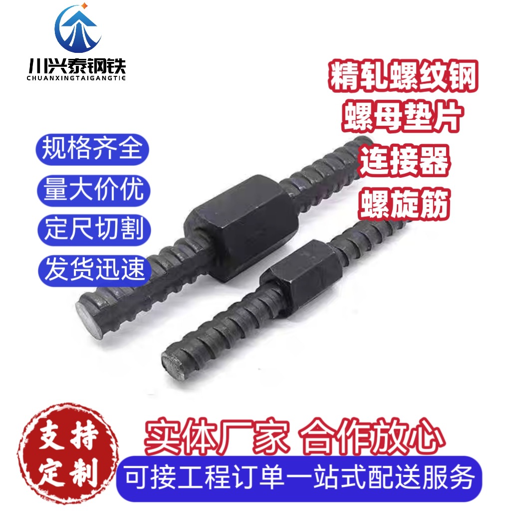 厂家现货批发精轧螺纹钢筋螺母连接器预埋锚杆建筑钢材螺旋工程