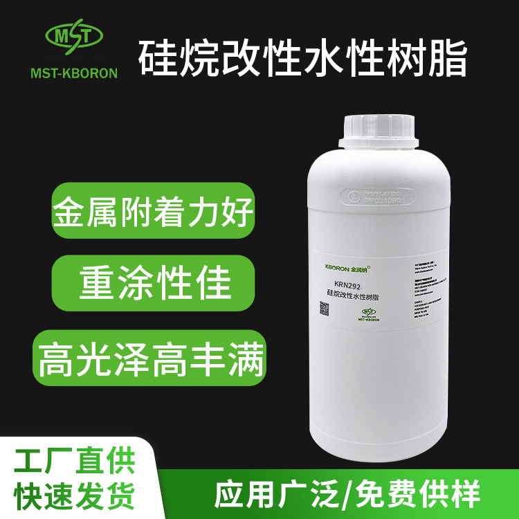 KRN292硅烷改性水性树脂高聚物 水性金属烤漆涂料丙烯酸树脂