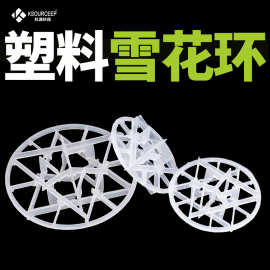 科源 现货供应塑料雪花环填料废气塔内件聚丙烯雪花环填充