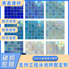 幻彩水晶玻璃马赛克水池鱼池游泳池茶餐厅卫生间KTV吧台背景墙砖