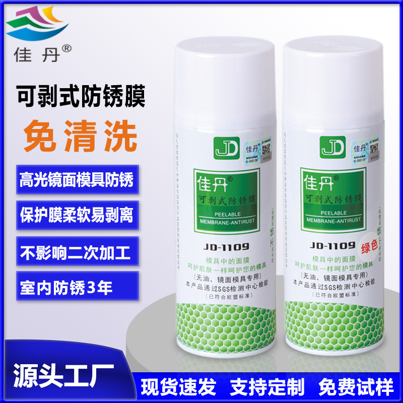 JD-1109可剥式防锈膜高光镜面模具防锈油 可撕膜不渗油干性防锈剂