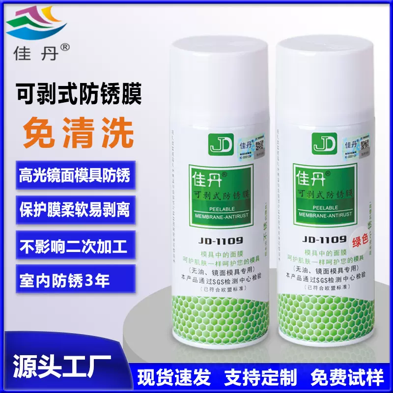 JD-1109可剥式防锈膜高光镜面模具防锈油 可撕膜不渗油干性防锈剂