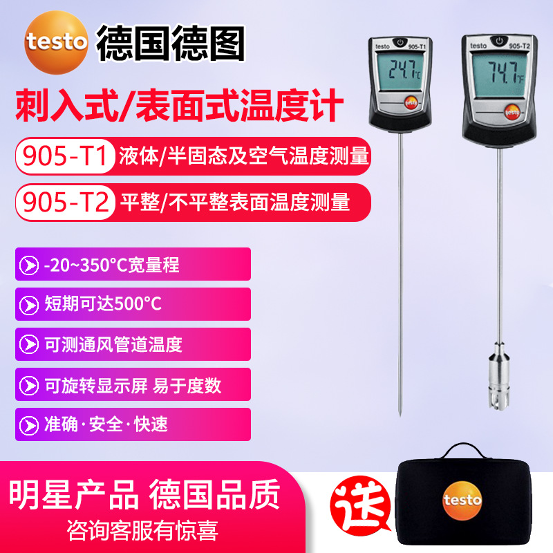 Testo德图温度计905-T1/T2插入式长探针反应快液体表面温度测试仪