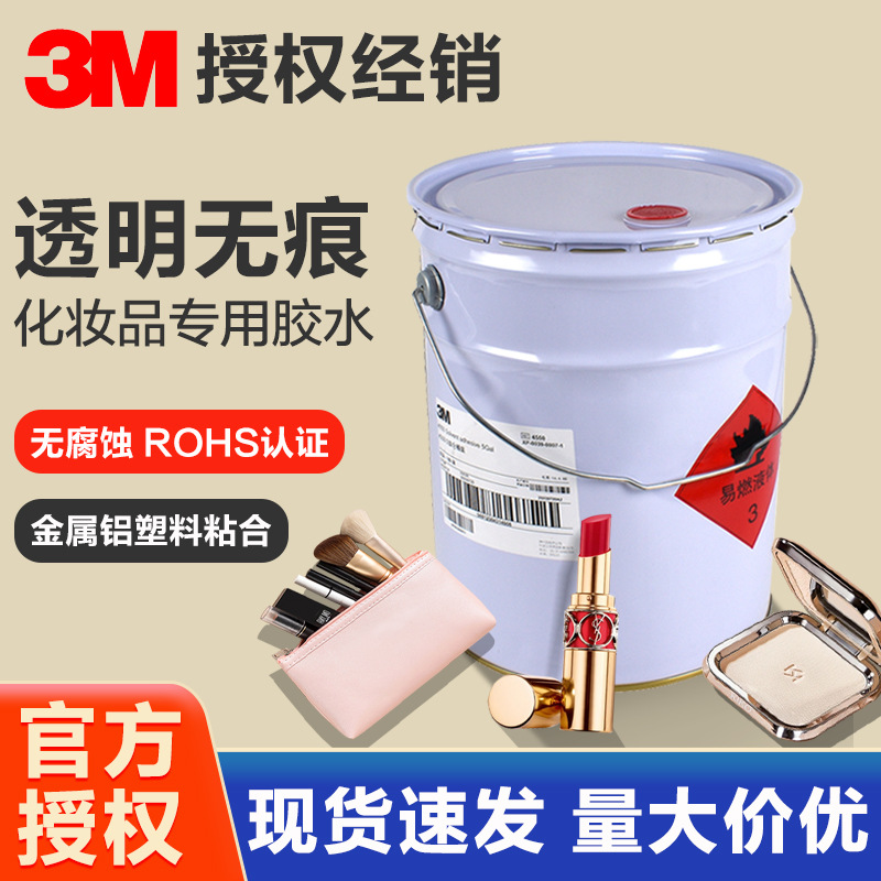 3M胶水4550高性能接触胶透明快干粘金属铝塑料毛毡化妆品口红胶