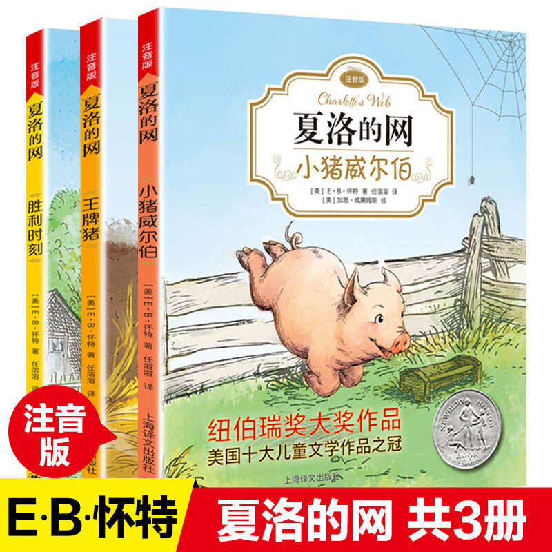 正版夏洛的网全套3册注音版EB怀特三部曲任溶溶译上海译文出版社