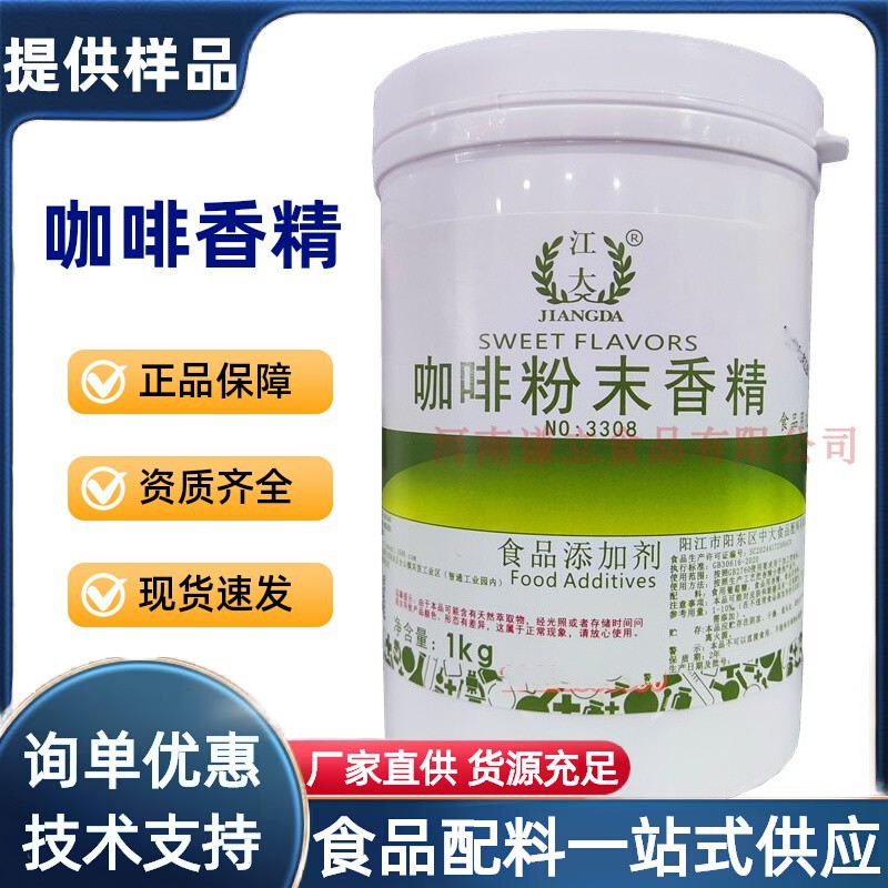 咖啡香精 食用 江大炭烧咖啡粉末香精 浓缩商用咖啡香料增香剂