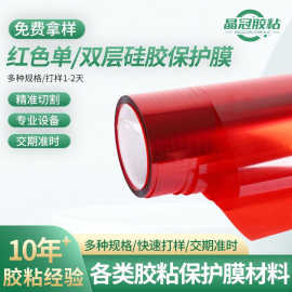 供应红色pet硅胶保护膜易贴无痕半透红色单双层屏幕保护膜