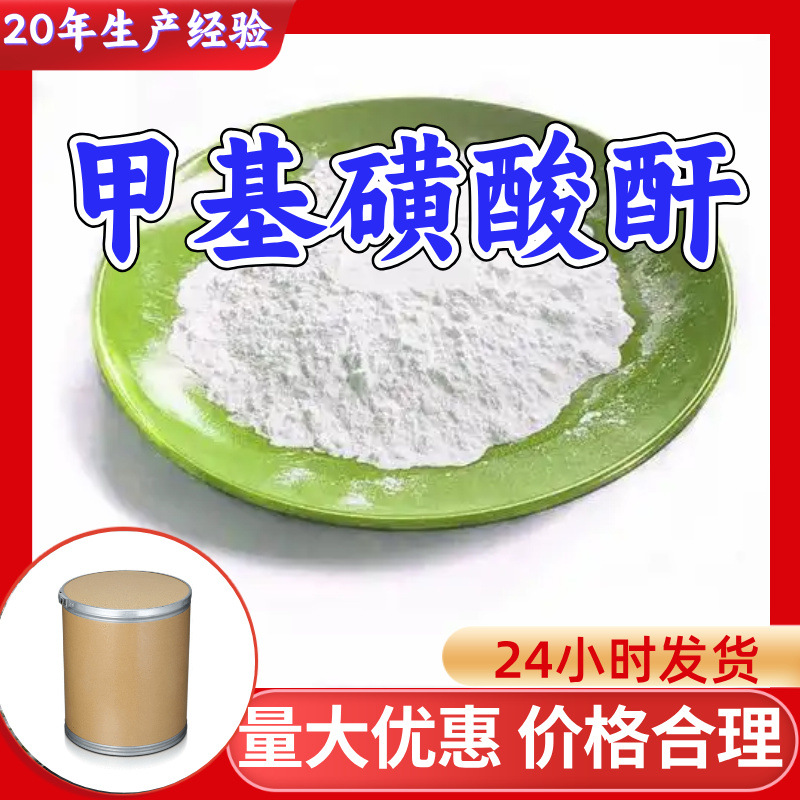 甲基磺酸酐 源头工厂工业级分析纯顾客是上帝实力雄厚99%含量浙江