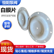 白膜片气动隔膜泵配件衬氟ARO隔膜片白色橡胶夹布膜片厂家