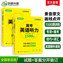 华研外语官方自营 2024高考英语听力1500题 强化专项训练听力语法