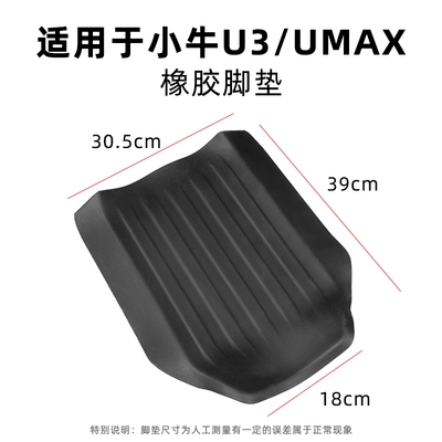 Minchao Xiaoniu's new UQi+/U2 electric Electric vehicle foot mat - u3umax-rubber-foot-pads