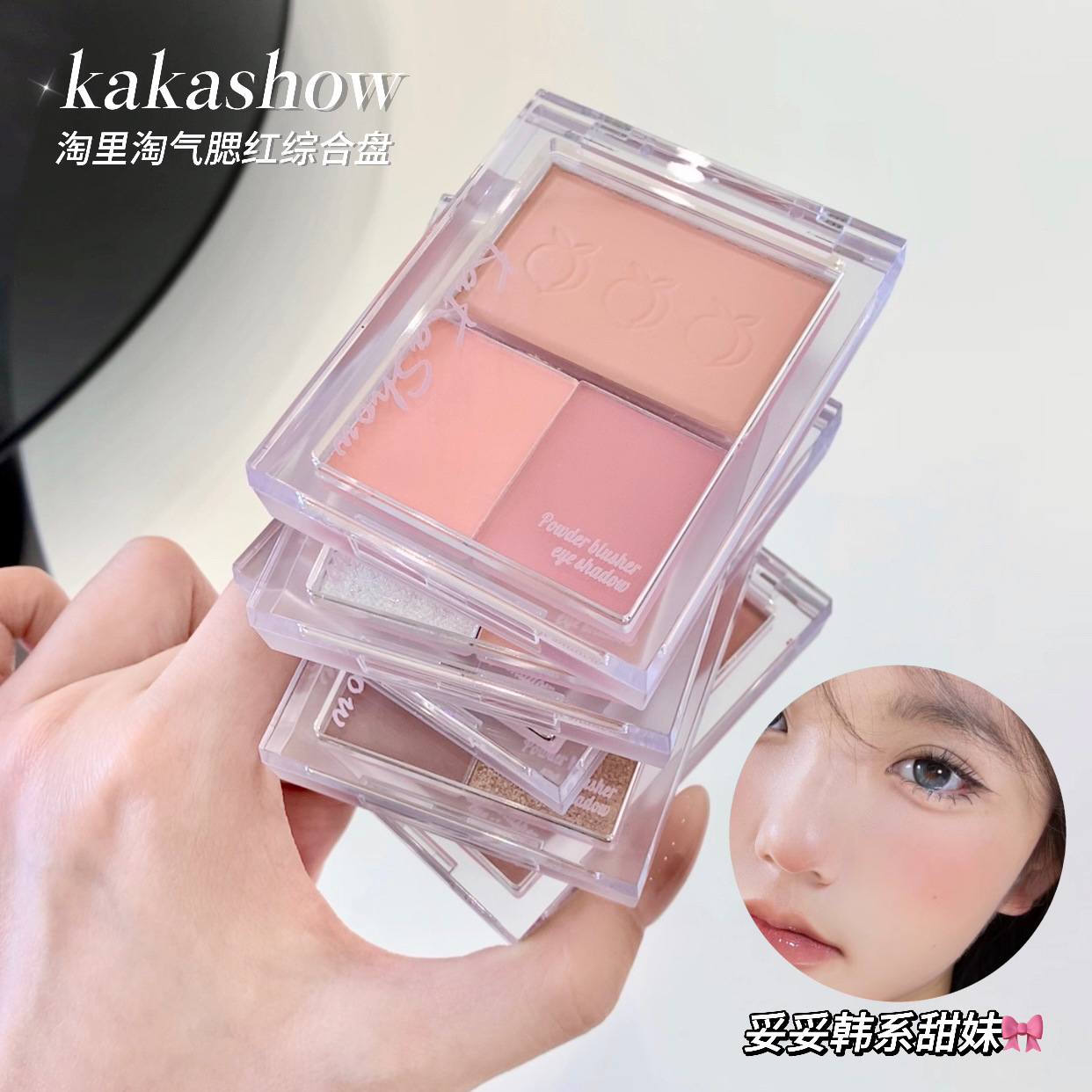 kakashow淘里淘氣腮紅綜合盤細膩自然腮紅高光眼影一體盤純欲氛圍
