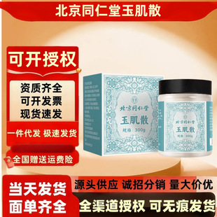 北京同仁堂玉肌散300g/瓶 非遗传承中药面膜粉草本可一件代发批发
