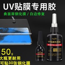 【手机贴膜白边修复专用】uv钢化膜贴膜胶水白边填充液永久不缩胶